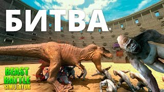 ГОРИЛЛЫ против ДИНОЗАВРОВ, БИТВА. ИГРА BEAST BATTLE SIMULATOR