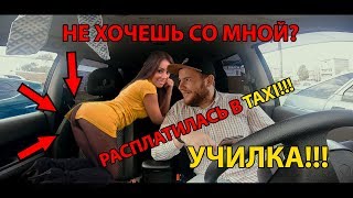 Училка захотела таксисту...
