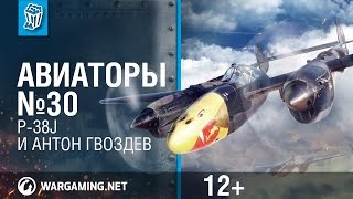 P-38J и Антон Гвоздев. Авиаторы. World of Warplanes