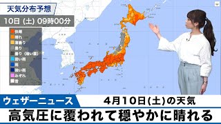 10日(土)の天気 高気圧に覆われて広く穏やかに晴れる
