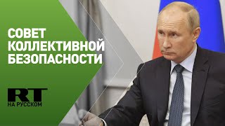 Путин участвует в сессии Совета коллективной безопасности ОДКБ