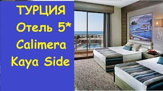 Турция - Отель Calimera Kaya Side 5* - Калимера Кая Сиде