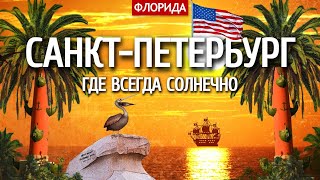 Санкт-Петербург, где всегда солнечно (да, такое бывает)