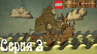 Lego Pirates of the Caribbean Co-op Серия 3 [Чёрная Жемчужина атакует]