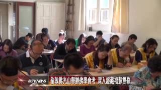 20140513 倫敦佛光山舉辦佛學會考 深入經藏福慧雙修