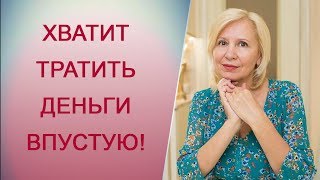 Куда вложить деньги? Как распоряжаться деньгами с умом [Татьяна Макарова] Психология отношений