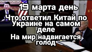 БИTBA за Украину! 19 марта день Китай ПОДДЕРЖКА России Резкий ОТКАЗ Украины от HATO