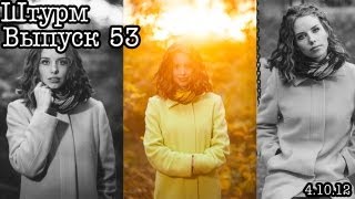 Штурм... Выпуск 53... Фотосъемка с зонтом (off-camera)