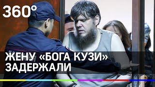Полиция задержала жену «бога Кузи»