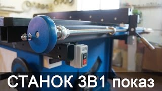 Станок 3В1. Показ в работе