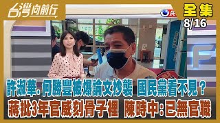 【台灣向前行】Live直播2022.08.16 南投議長論文被踢爆抄襲 若撤學位「不在意」！許淑華論文涉抄員工報告 逢甲：已啟動審定！蔣營批「好大官威」 陳時中：已無官職！柬埔寨詐騙升級 一次騙一群？