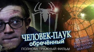 Spider-Man: Lost Cause [НА РУССКОМ]
