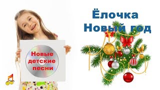 ❄Елочка❄ Новый год❄