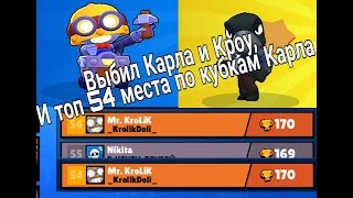 ВЫБИЛ КРОУ И КАРЛА И ТОП 54 МЕСТО ПО ТРОФЕЯМ КАРЛА / Brawl Stars