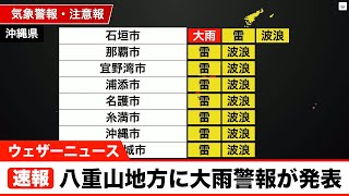 【速報】八重山地方に大雨警報が発表（12日 22時22分）
