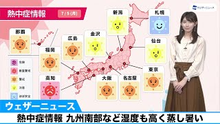 熱中症情報 九州南部など湿度も高く蒸し暑い