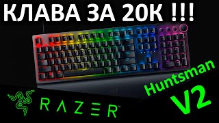 Клавиатура за 20 тыщ - Razer Huntsman V2 (Clicky Optical Switch - Red) RZ03-03930700-R3R1