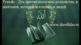 Рукъйа - Дуа против колдунов, колдовства, и шайтанов, которые вселились в людей | darulihlas.ru