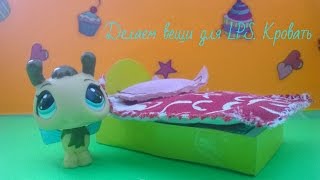 Делаем вещи для LPS № 2 Делаем кровать