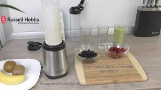 Блендер Russell Hobbs 23470-56 Фруктовый коктейль светофор