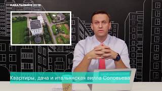 Навальный о соловьином помёте или Владимир Соловьев прокомментировал новое расследование ФБК