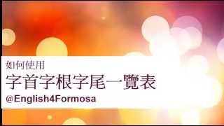字首字根字尾一覽表