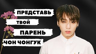 [BTS JUNGKOOK FAKE RUS SUBS] ПРЕДСТАВЬ ЧОНГУК ТВОЙ МУЖ + РЕБЕНОК