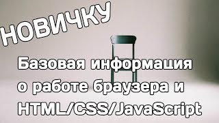 Объяснение новичку: как работает браузер и HTML/CSS/JS (выдержка из урока)