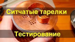Ситчатая колонна. Первый запуск