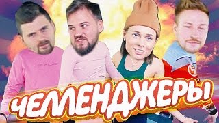 МЕНЯЕМСЯ ОДЕЖДОЙ ЧЕЛЛЕНДЖ