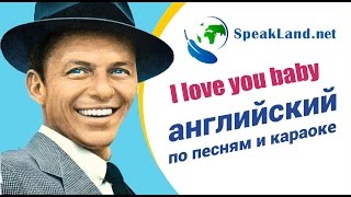 Английский по песням и караоке "I love you baby" (обновленный вариант)