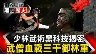 【陳啟鵬的顛覆歷史】少林武術黑科技揭密 武僧血戰三千御林軍 網路版關鍵時刻 20191021
