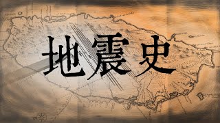 【台灣演義】地震史 2021.04.25 |Taiwan History