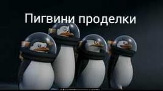 Прохождение игры Мадагаскар часть 4 Востание пингвинов