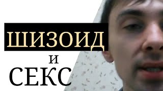 Расстройство личности. Шизоидное расстройство личности. Шизоид. Сексуальность