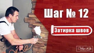 Шаг № 12. Затирка швов | White Hills