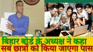 Bihar Board में सब हो गये पास! Biharboard 10th Class Result Update,BSEB Result Latest News |
