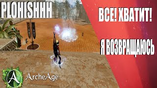 ArcheAge 6.0|| Прощай Милик! Привет Маг - Я Больше так не могу, тушите!