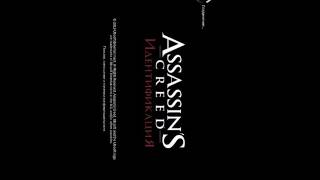 Запуск assassin's creed indentity на андроид 4.2
