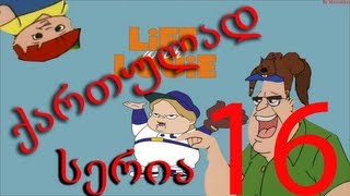 ლუი ანდერსონი ქართულად სერია 16 / Lui Andersoni Qartulad Seria 16