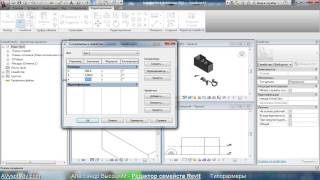 AVysotskiy.com - Revit. Редактор семейств - 06   Типоразмеры