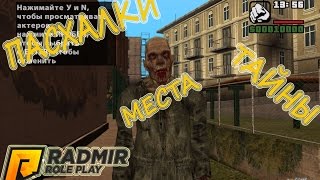 [CRMP] RADMIR RP - ПАСХАЛКИ, ИНТЕРЕСНЫЕ МЕСТА, ТАЙНЫ | ЧАСТЬ 1