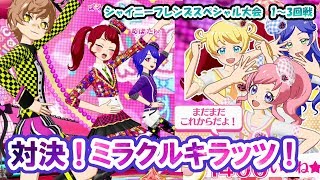 #84【ぱるむ】対決！ビタースイーツVSミラクル☆キラッツ！！【プリチャン プレイ動画】