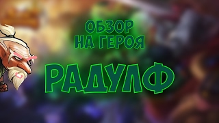 Soul Hunters: ОБЗОР ГЕРОЯ РАДУЛФ