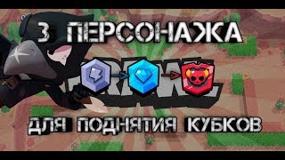 Топ 3 Героя Для Поднятия Кубков В Brawl Stars |+Конкурс