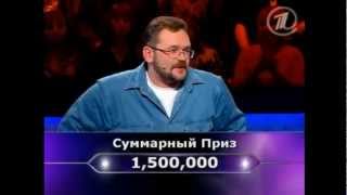Кто хочет стать миллионером - Сергей Бобрис