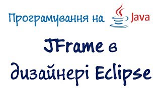 Урок 71. Java - Властивості JFrame в дизайнері Eclipse (Українською)
