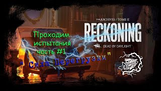 Dead by Daylight : ПРОХОДИМ АРТХИВ #1 " СИЛА ПЕРЕГРУЗКИ" играя за  ДОКТОРА!