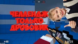 Челендж только дробовик Nova Block Strike(Блок Страйк)