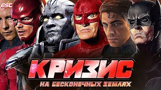 НОВЫЕ ПЕРСОНАЖИ КРИЗИСА [Новости] / Флэш | The Flash